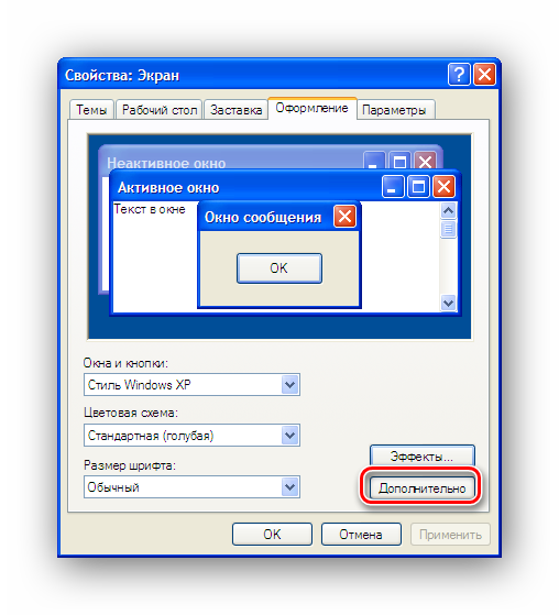Переход к дополнительным разделам оформления в свойствах экрана Windows XP